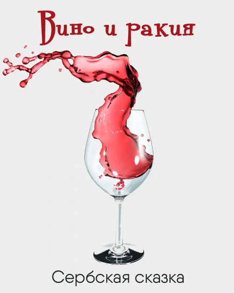 Вино и ракия