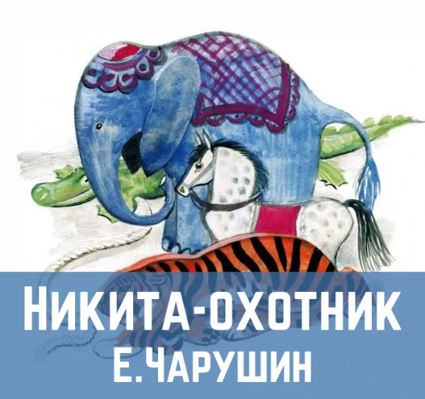 Никита - охотник