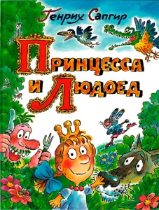 Людоед и принцесса, или все наоборот