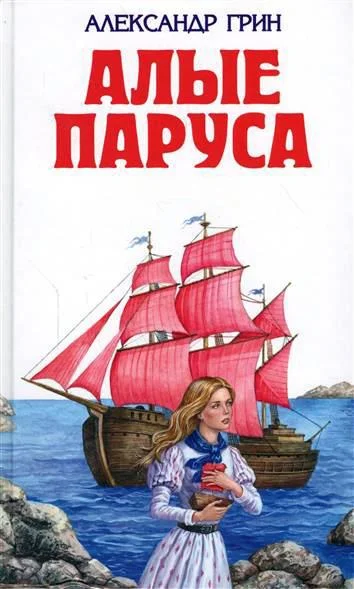 Алые паруса