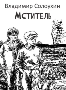 Мститель