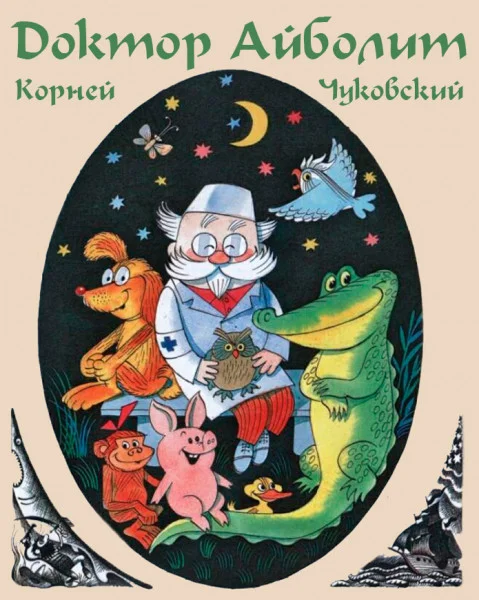 Доктор Айболит (по Гью Лофтингу)