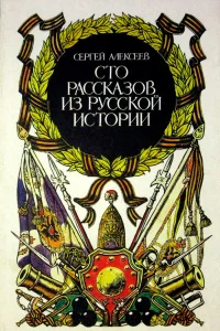 Сто рассказов из русской истории