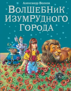 Волшебник Изумрудного города