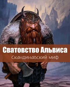 Сватовство Альвиса