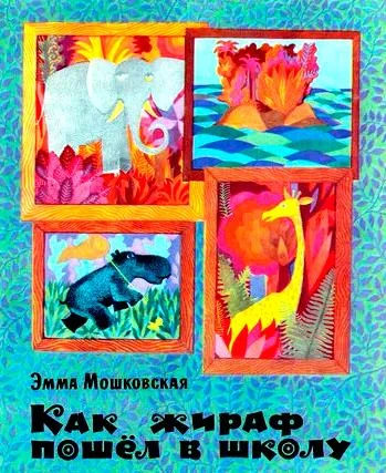 Как жираф пошёл в школу
