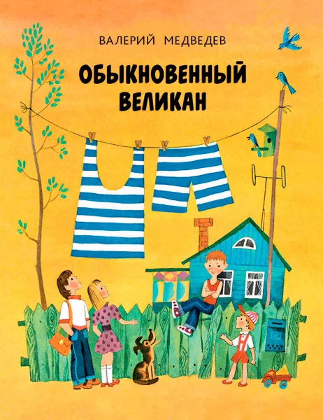 Обыкновенный великан