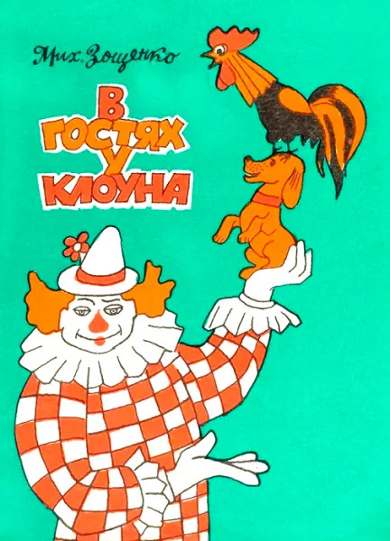 В гостях у клоуна