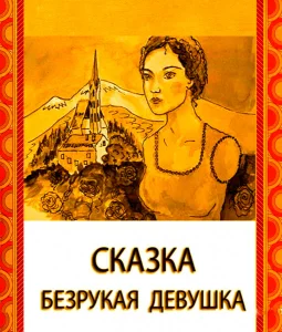 Безрукая девушка