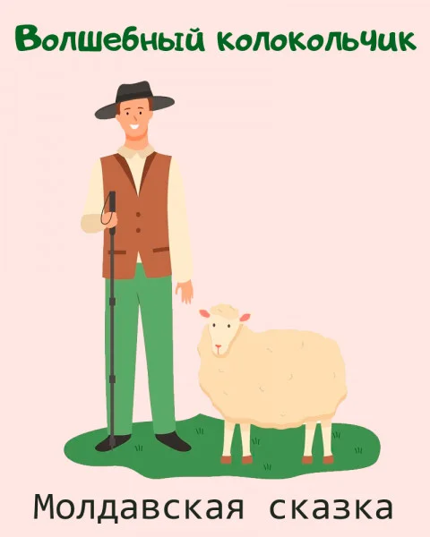 Волшебный колокольчик