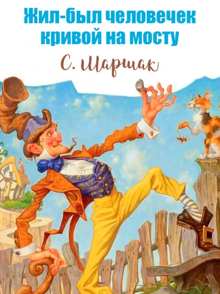 Жил-был человечек кривой на мосту