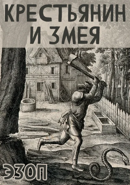 Крестьянин и Змея