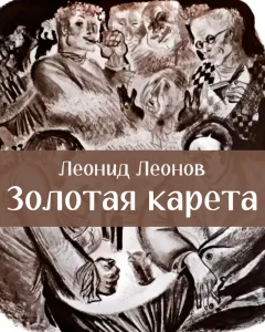 Золотая карета