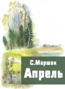 Апрель