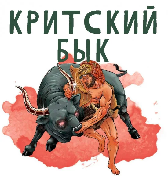 Критский бык (Седьмой подвиг)