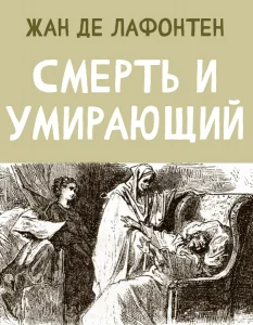 Смерть и Умирающий