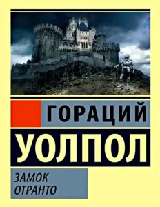 Замок Отранто