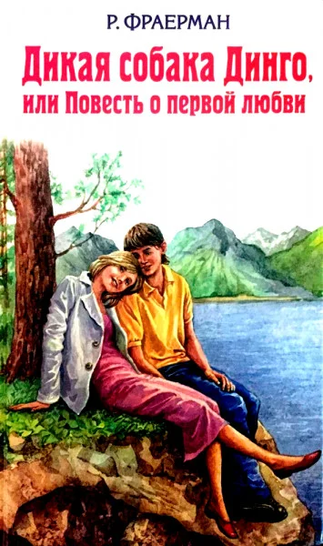 Дикая собака Динго или повесть о первой любви