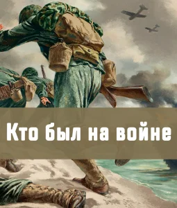 Кто был на войне