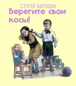 Берегите свои косы!