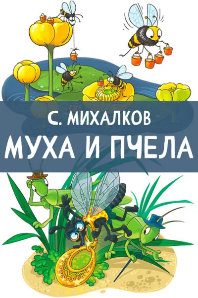 Муха и пчела