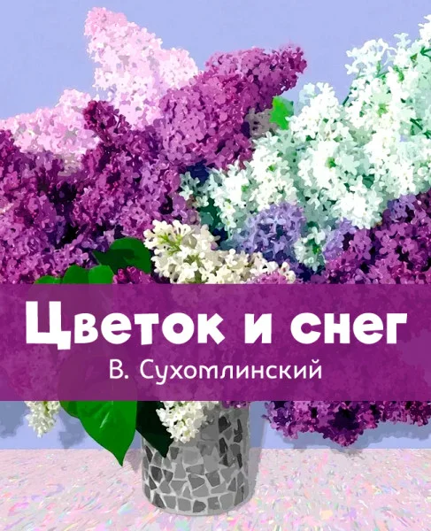 Цветок и снег
