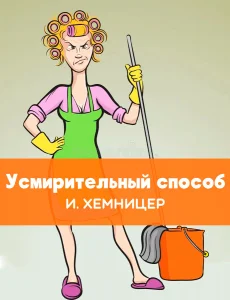 Усмирительный способ