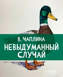 Невыдуманный случай