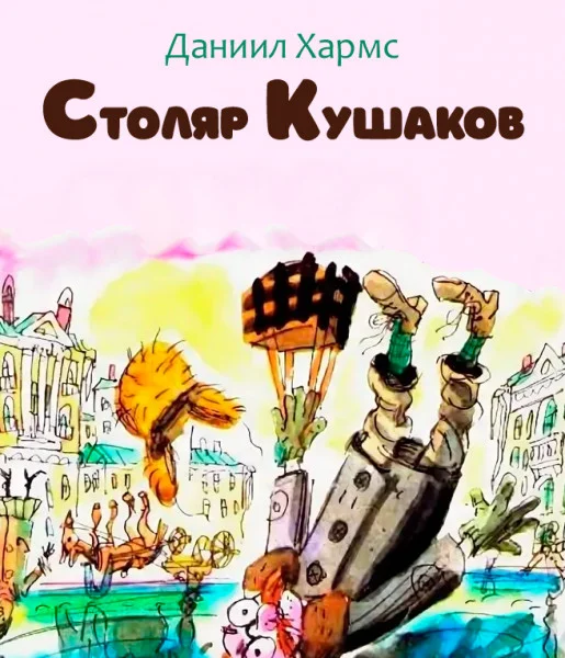 Столяр Кушаков