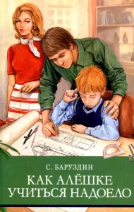 Как Алёшке учиться надоело