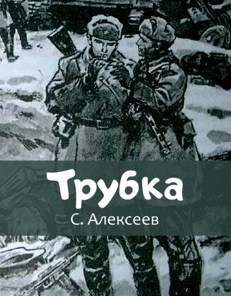 Трубка