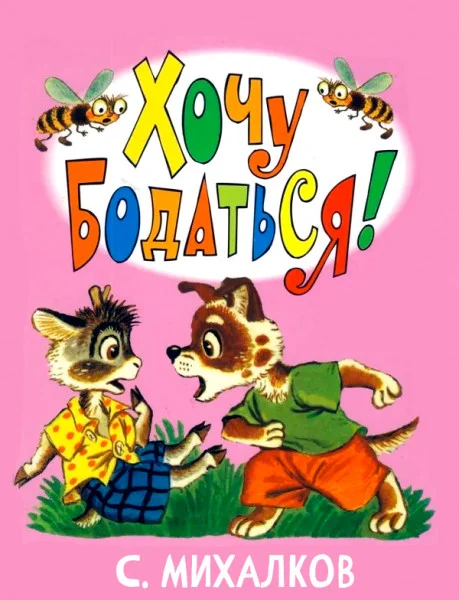 Хочу бодаться