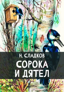 Сорока и Дятел