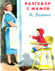 Разговор с мамой