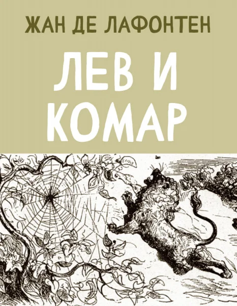 Лев и Комар