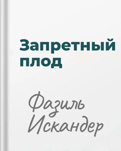 Запретный плод