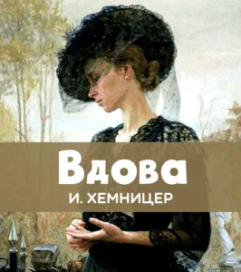 Вдова