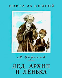 Дед Архип и Лёнька