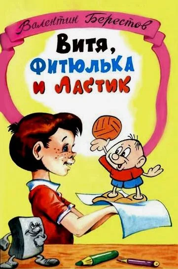 Витя, Фитюлька и Ластик