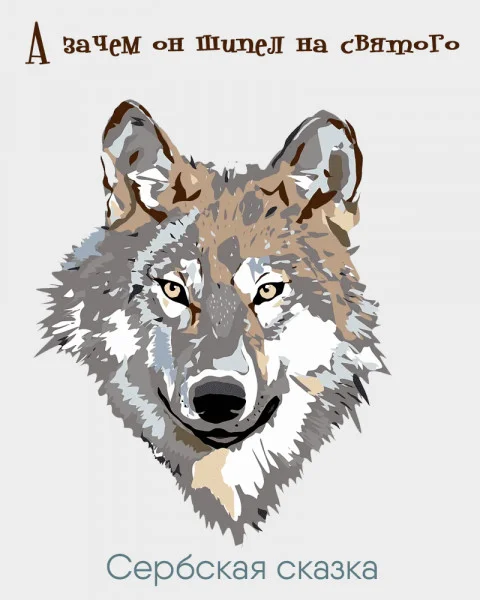 А зачем он шипел на святого