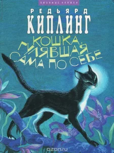 Кошка, которая гуляла сама по себе