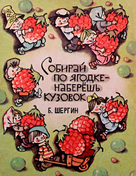 Собирай по ягодке – наберешь кузовок