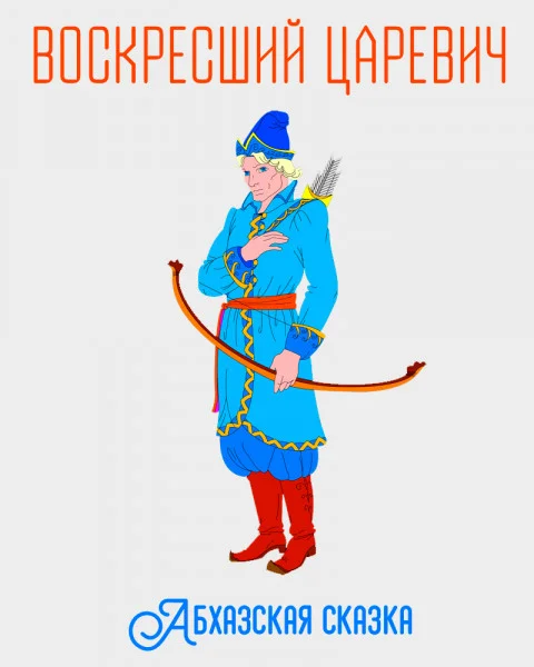 Воскресший царевич