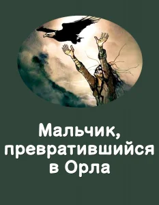 Мальчик, превратившийся в Орла