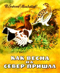 Как весна на север пришла