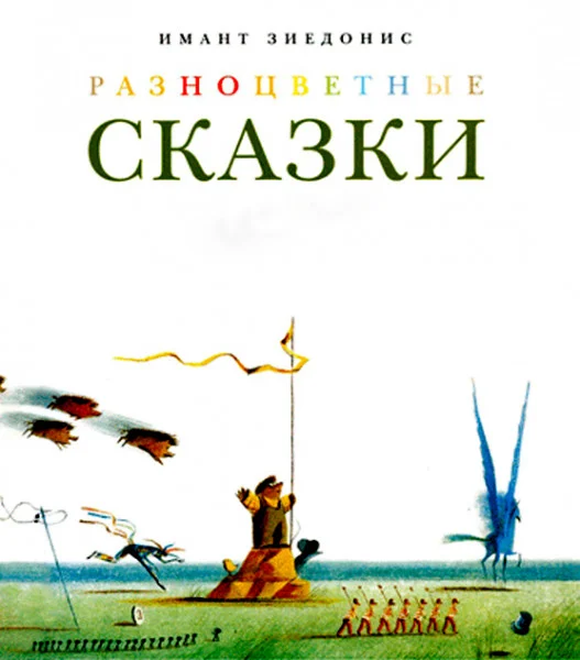 Разноцветные сказки