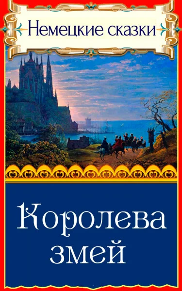 Королева змей