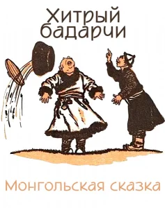 Хитрый бадарчи