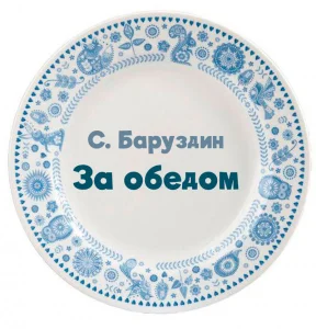 За обедом