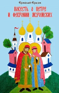 Повесть о Петре и Февронии Муромских